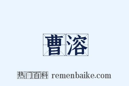 曹溶是什么意思的图片